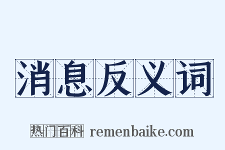 消息反义词是什么意思的图片